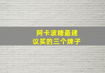 阿卡波糖最建议买的三个牌子