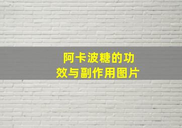 阿卡波糖的功效与副作用图片