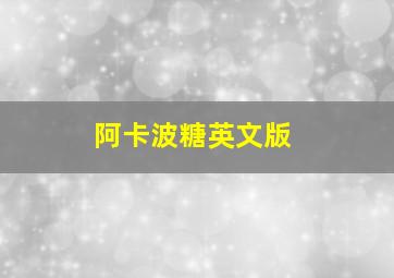 阿卡波糖英文版