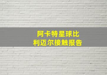 阿卡特星球比利迈尔接触报告