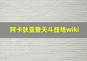 阿卡狄亚登天斗技场wiki