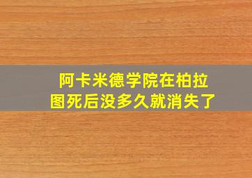 阿卡米德学院在柏拉图死后没多久就消失了