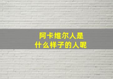 阿卡维尔人是什么样子的人呢