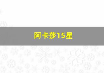 阿卡莎15星