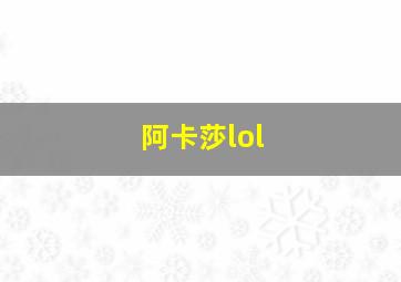 阿卡莎lol