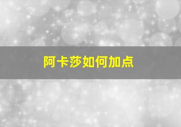 阿卡莎如何加点