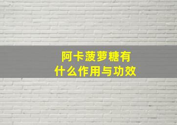 阿卡菠萝糖有什么作用与功效