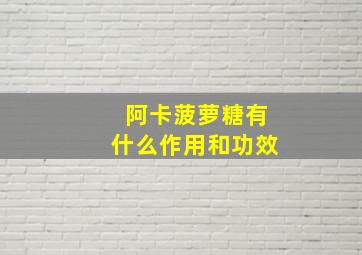 阿卡菠萝糖有什么作用和功效