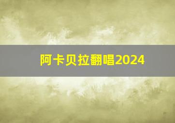 阿卡贝拉翻唱2024