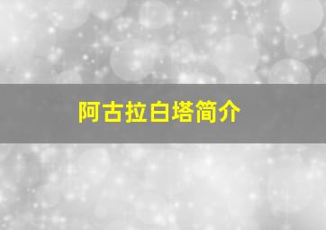 阿古拉白塔简介