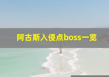 阿古斯入侵点boss一览