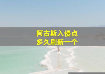 阿古斯入侵点多久刷新一个