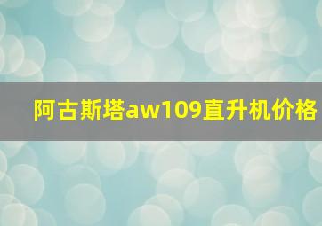 阿古斯塔aw109直升机价格