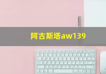 阿古斯塔aw139