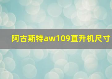 阿古斯特aw109直升机尺寸