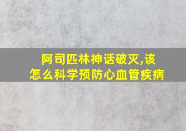 阿司匹林神话破灭,该怎么科学预防心血管疾病