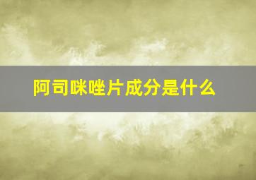 阿司咪唑片成分是什么