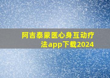 阿吉泰蒙医心身互动疗法app下载2024