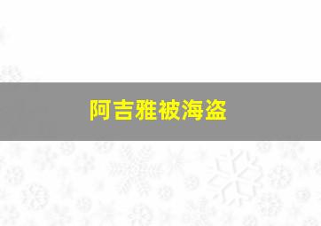 阿吉雅被海盗