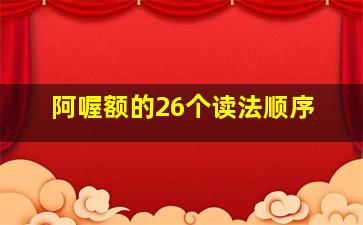 阿喔额的26个读法顺序