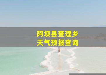 阿坝县查理乡天气预报查询