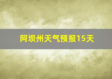 阿坝州天气预报15天