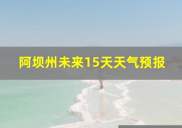 阿坝州未来15天天气预报