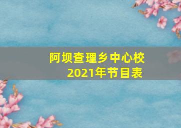 阿坝查理乡中心校2021年节目表