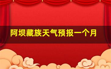 阿坝藏族天气预报一个月