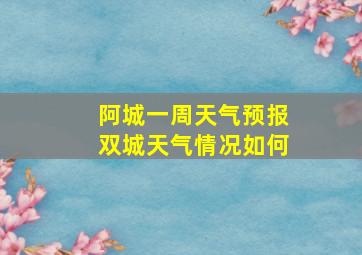 阿城一周天气预报双城天气情况如何