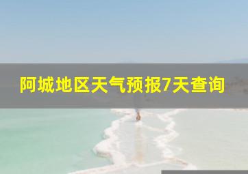 阿城地区天气预报7天查询