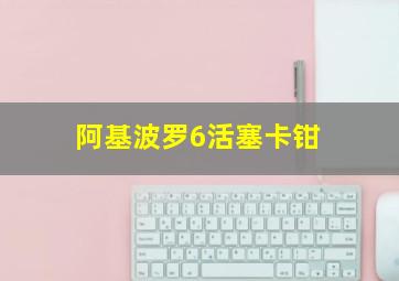 阿基波罗6活塞卡钳