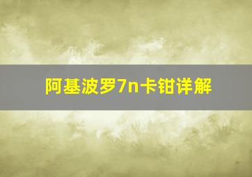 阿基波罗7n卡钳详解