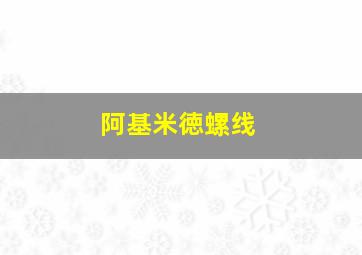 阿基米徳螺线