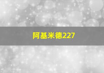 阿基米德227