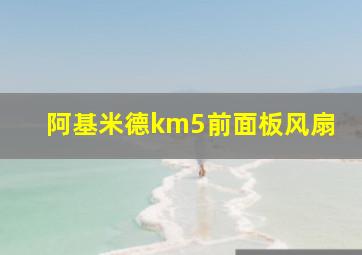 阿基米德km5前面板风扇