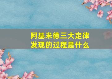 阿基米德三大定律发现的过程是什么