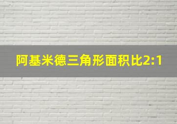 阿基米德三角形面积比2:1