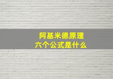 阿基米德原理六个公式是什么