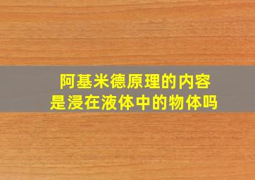 阿基米德原理的内容是浸在液体中的物体吗