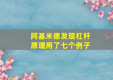 阿基米德发现杠杆原理用了七个例子