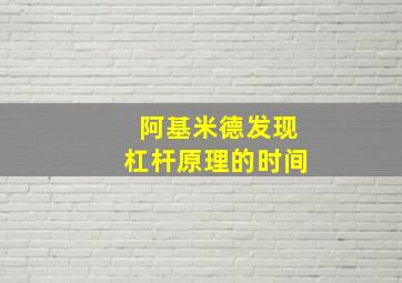 阿基米德发现杠杆原理的时间