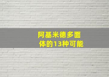 阿基米德多面体的13种可能