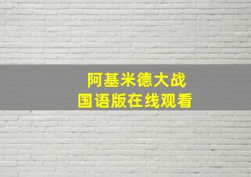 阿基米德大战国语版在线观看