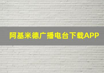 阿基米德广播电台下载APP