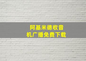 阿基米德收音机广播免费下载