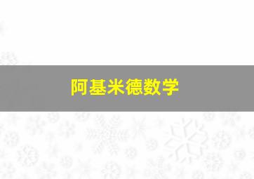 阿基米德数学