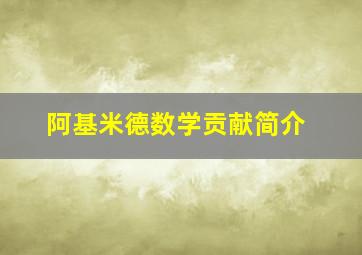 阿基米德数学贡献简介