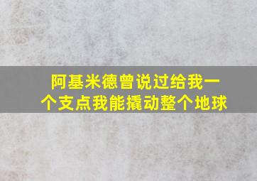 阿基米德曾说过给我一个支点我能撬动整个地球