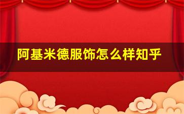 阿基米德服饰怎么样知乎